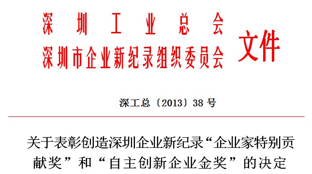 關于表彰創造深圳企業新紀錄“企業家特別貢獻獎”和“自主創新企業金獎”的決定