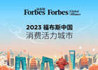 2023福布斯中國(guó)消費(fèi)活力城市20強(qiáng)發(fā)布,廣東數(shù)量居首 “產(chǎn)業(yè)實(shí)力+全球引力”激發(fā)消費(fèi)新活力