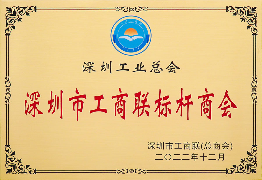 深圳市工商聯標桿商會.jpg