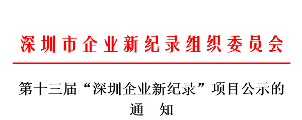 第十三屆“深圳企業(yè)新紀(jì)錄”項(xiàng)目公示的通知