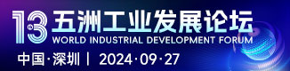 第十三屆五洲工業發展論壇