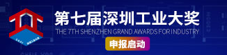 第七屆深圳工業大獎申報