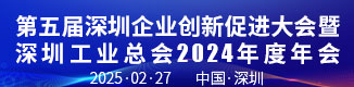 第五屆深圳企業創新促進大會暨深圳工業總會2024年度年會