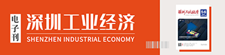 《深圳工業經濟》雜志